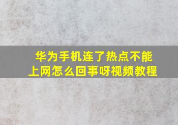 华为手机连了热点不能上网怎么回事呀视频教程