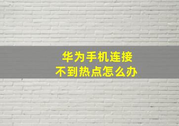 华为手机连接不到热点怎么办