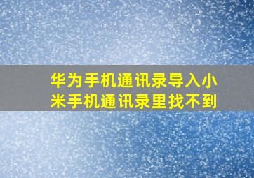 华为手机通讯录导入小米手机通讯录里找不到