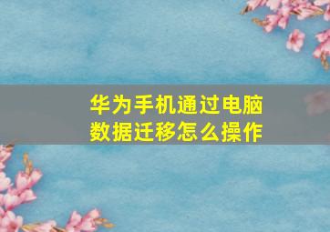 华为手机通过电脑数据迁移怎么操作