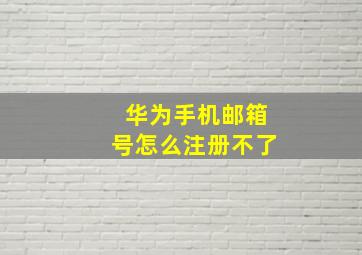 华为手机邮箱号怎么注册不了