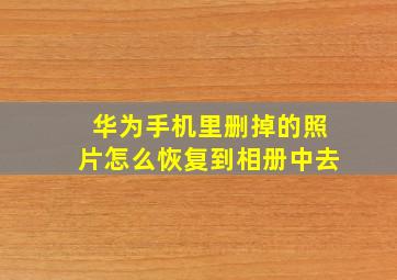 华为手机里删掉的照片怎么恢复到相册中去