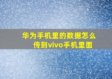 华为手机里的数据怎么传到vivo手机里面