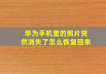 华为手机里的照片突然消失了怎么恢复回来