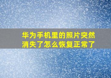 华为手机里的照片突然消失了怎么恢复正常了