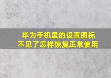 华为手机里的设置图标不见了怎样恢复正常使用