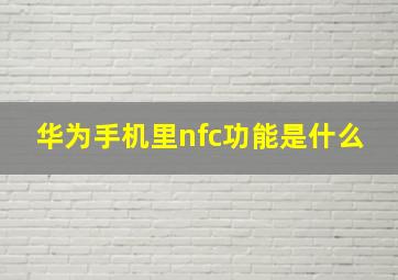 华为手机里nfc功能是什么