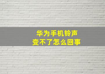 华为手机铃声变不了怎么回事