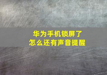 华为手机锁屏了怎么还有声音提醒