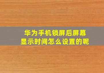 华为手机锁屏后屏幕显示时间怎么设置的呢