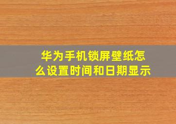 华为手机锁屏壁纸怎么设置时间和日期显示