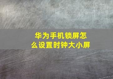 华为手机锁屏怎么设置时钟大小屏