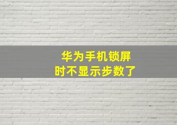 华为手机锁屏时不显示步数了