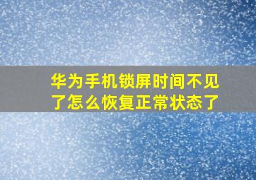 华为手机锁屏时间不见了怎么恢复正常状态了