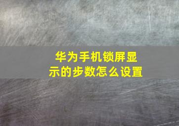 华为手机锁屏显示的步数怎么设置