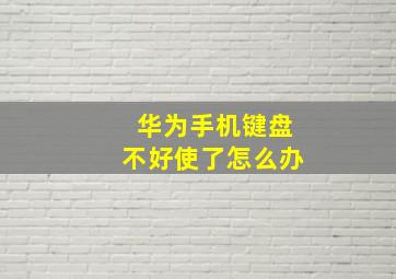 华为手机键盘不好使了怎么办