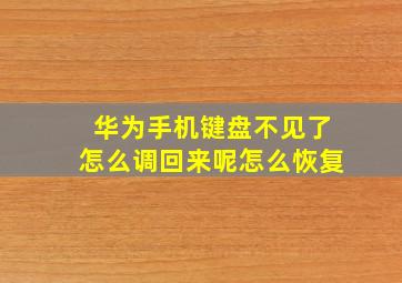 华为手机键盘不见了怎么调回来呢怎么恢复