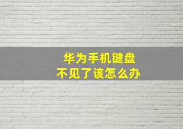 华为手机键盘不见了该怎么办