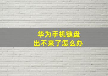 华为手机键盘出不来了怎么办