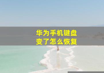 华为手机键盘变了怎么恢复