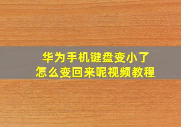 华为手机键盘变小了怎么变回来呢视频教程