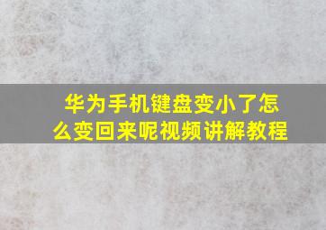 华为手机键盘变小了怎么变回来呢视频讲解教程