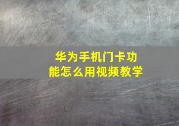 华为手机门卡功能怎么用视频教学