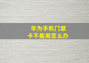 华为手机门禁卡不能用怎么办