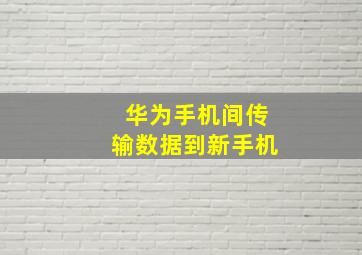 华为手机间传输数据到新手机