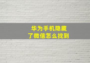 华为手机隐藏了微信怎么找到