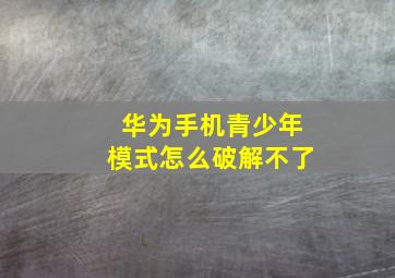 华为手机青少年模式怎么破解不了