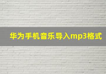 华为手机音乐导入mp3格式