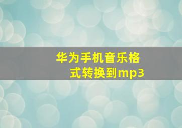 华为手机音乐格式转换到mp3