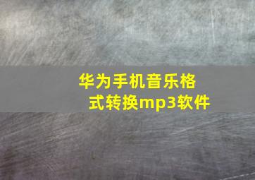 华为手机音乐格式转换mp3软件