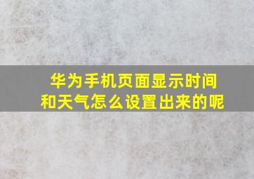 华为手机页面显示时间和天气怎么设置出来的呢