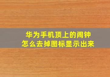 华为手机顶上的闹钟怎么去掉图标显示出来