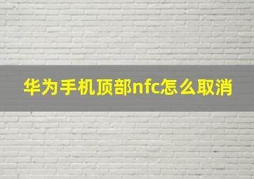 华为手机顶部nfc怎么取消