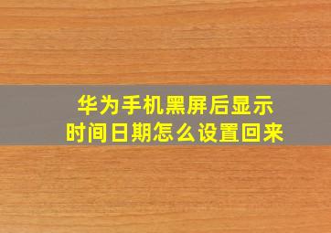 华为手机黑屏后显示时间日期怎么设置回来