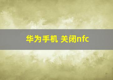 华为手机 关闭nfc