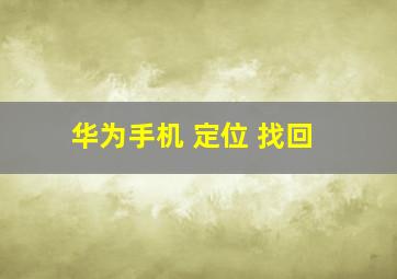 华为手机 定位 找回