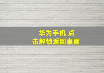 华为手机 点击解锁返回桌面