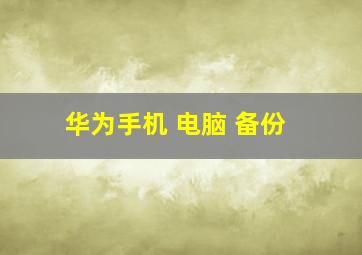 华为手机 电脑 备份