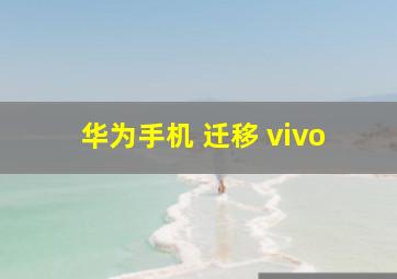 华为手机 迁移 vivo