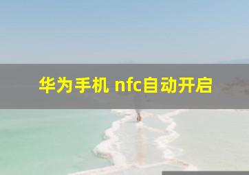 华为手机 nfc自动开启