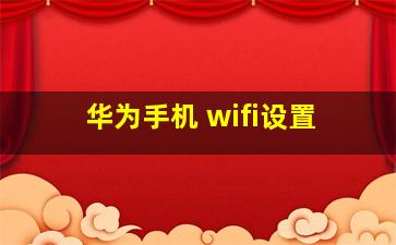 华为手机 wifi设置