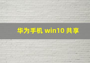 华为手机 win10 共享