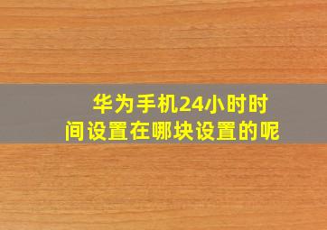 华为手机24小时时间设置在哪块设置的呢