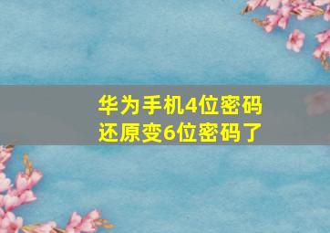 华为手机4位密码还原变6位密码了