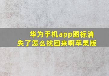 华为手机app图标消失了怎么找回来啊苹果版