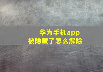 华为手机app被隐藏了怎么解除